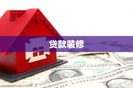 屯溪贷款装修