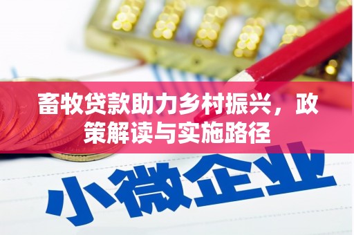 屯溪畜牧贷款助力乡村振兴，政策解读与实施路径