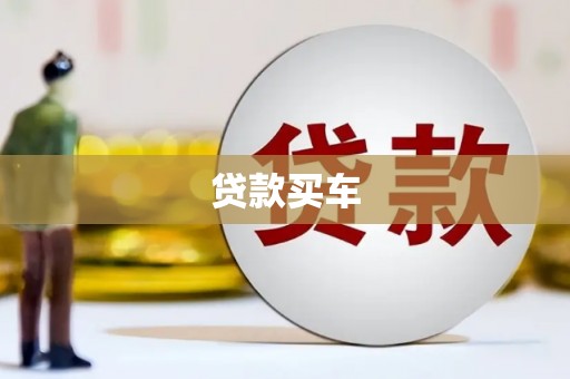 屯溪贷款买车