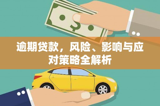屯溪逾期贷款，风险、影响与应对策略全解析