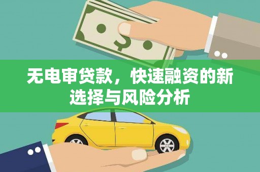 屯溪无电审贷款，快速融资的新选择与风险分析