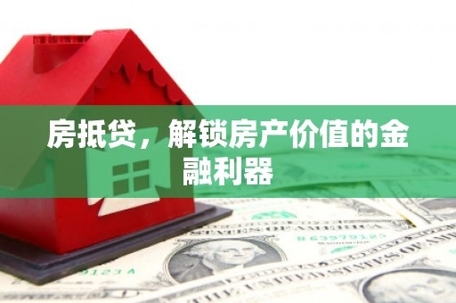 屯溪房抵贷，解锁房产价值的金融利器