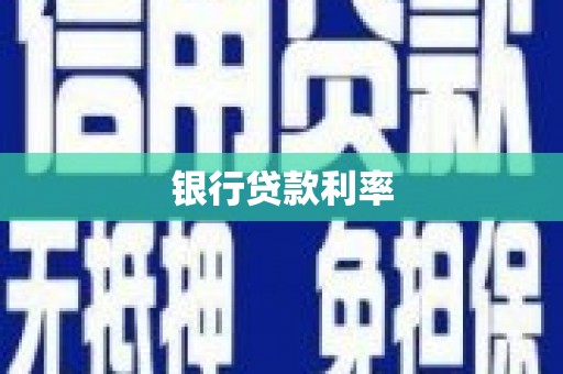屯溪银行贷款利率