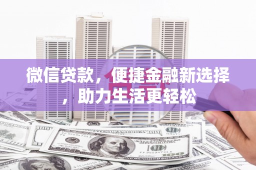 屯溪微信贷款，便捷金融新选择，助力生活更轻松