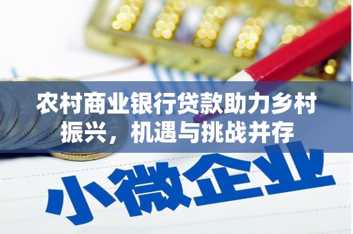 屯溪农村商业银行贷款助力乡村振兴，机遇与挑战并存