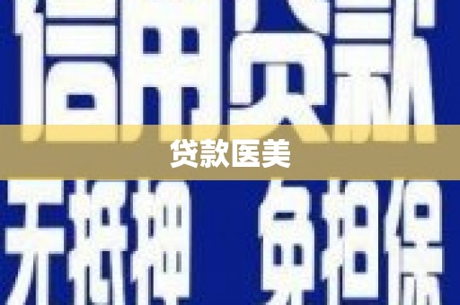 屯溪贷款医美