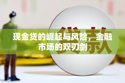 屯溪现金贷的崛起与风险，金融市场的双刃剑