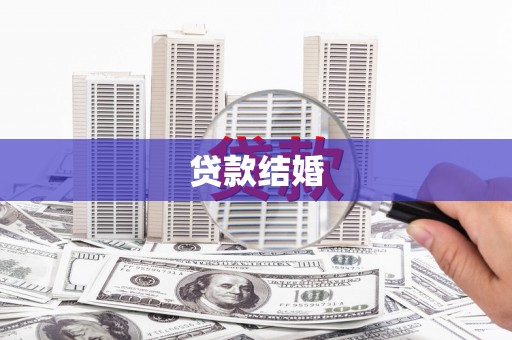 屯溪贷款结婚