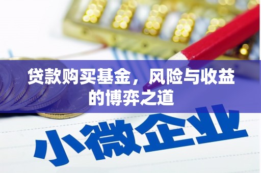 屯溪贷款购买基金，风险与收益的博弈之道