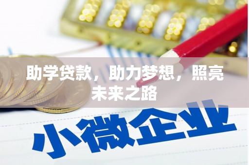 屯溪助学贷款，助力梦想，照亮未来之路