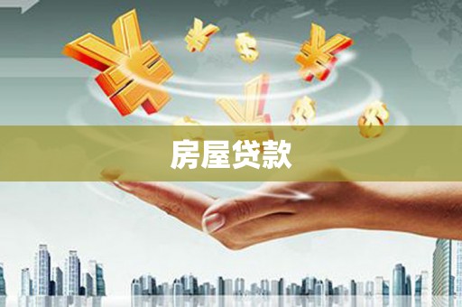 屯溪房屋贷款