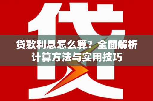 屯溪贷款利息怎么算？全面解析计算方法与实用技巧