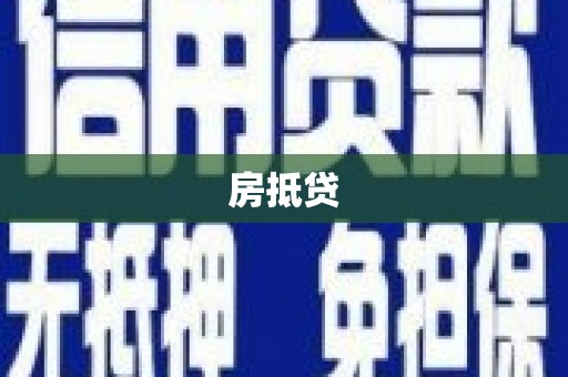 屯溪房抵贷