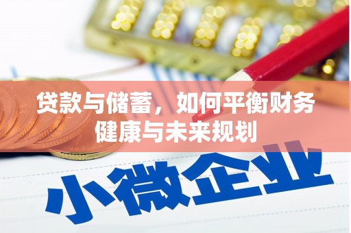 屯溪贷款与储蓄，如何平衡财务健康与未来规划