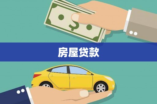 屯溪房屋贷款