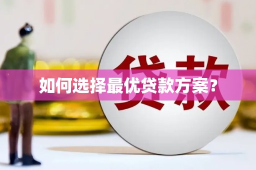 屯溪如何选择最优贷款方案？