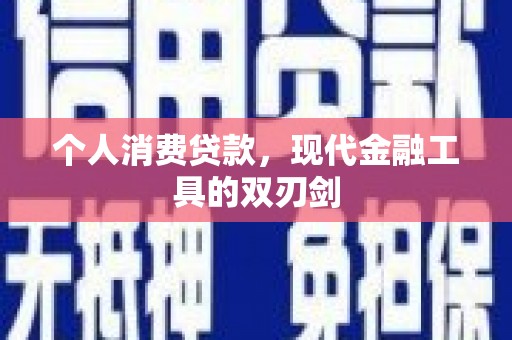 屯溪个人消费贷款，现代金融工具的双刃剑