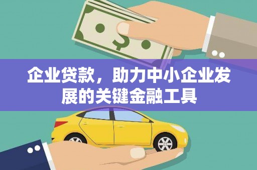 屯溪企业贷款，助力中小企业发展的关键金融工具