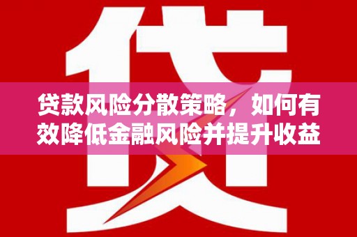 屯溪贷款风险分散策略，如何有效降低金融风险并提升收益