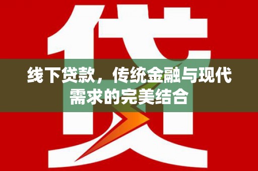 屯溪线下贷款，传统金融与现代需求的完美结合