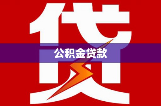 屯溪公积金贷款