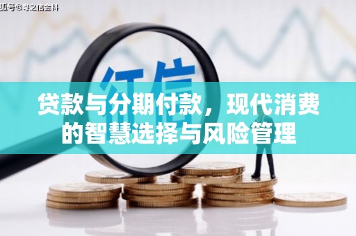 屯溪贷款与分期付款，现代消费的智慧选择与风险管理