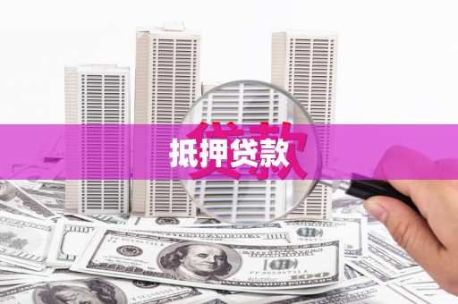 屯溪抵押贷款