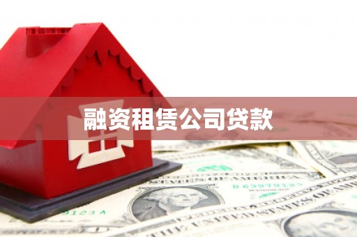 屯溪融资租赁公司贷款