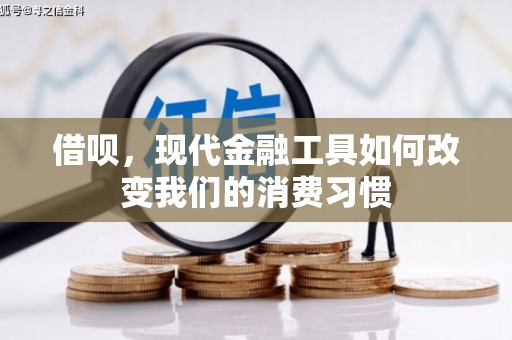 屯溪借呗，现代金融工具如何改变我们的消费习惯