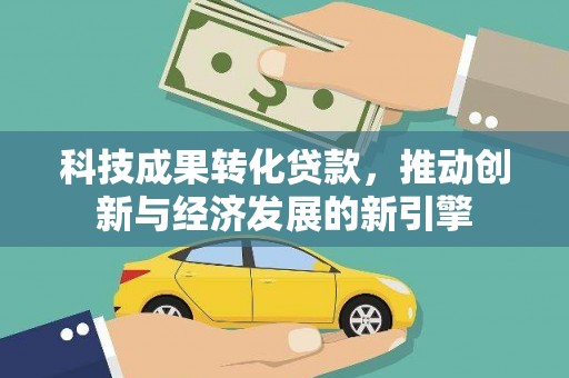 屯溪科技成果转化贷款，推动创新与经济发展的新引擎