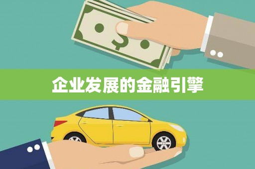 屯溪企业发展的金融引擎
