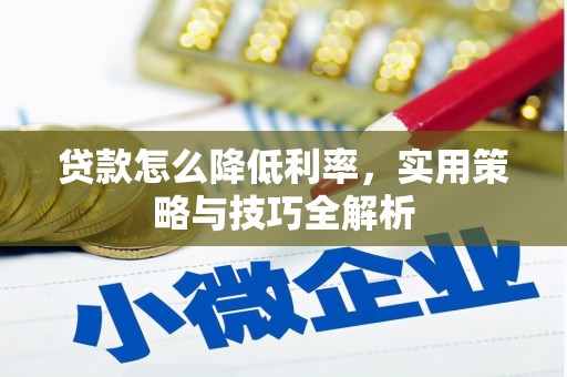 屯溪贷款怎么降低利率，实用策略与技巧全解析