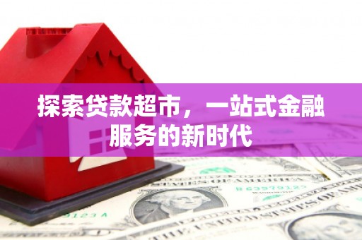 屯溪探索贷款超市，一站式金融服务的新时代