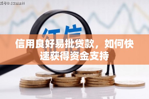 屯溪信用良好易批贷款，如何快速获得资金支持
