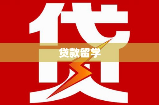 屯溪贷款留学