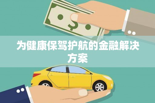 屯溪为健康保驾护航的金融解决方案