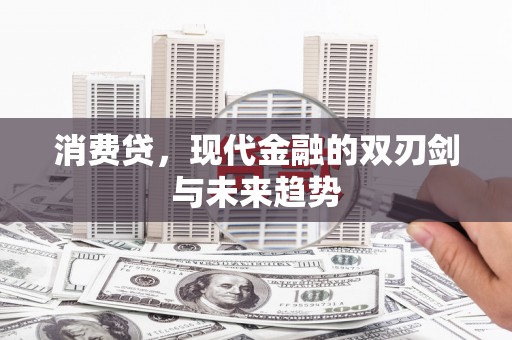 屯溪消费贷，现代金融的双刃剑与未来趋势
