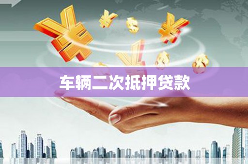 屯溪车辆二次抵押贷款