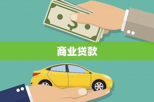 屯溪商业贷款