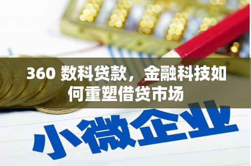 屯溪360 数科贷款，金融科技如何重塑借贷市场