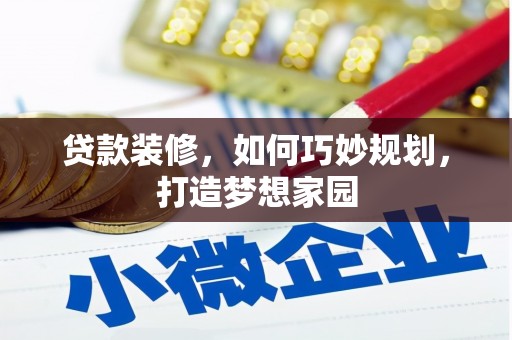 屯溪贷款装修，如何巧妙规划，打造梦想家园