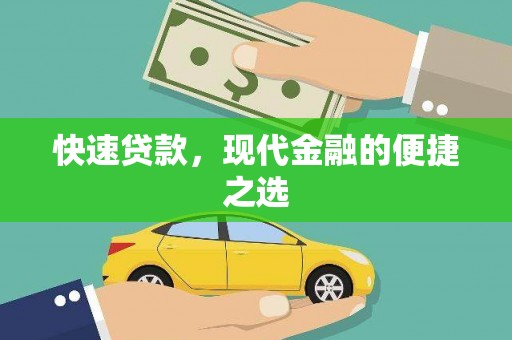 屯溪快速贷款，现代金融的便捷之选