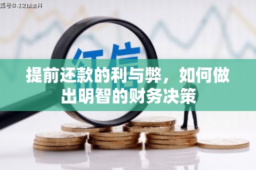 屯溪提前还款的利与弊，如何做出明智的财务决策