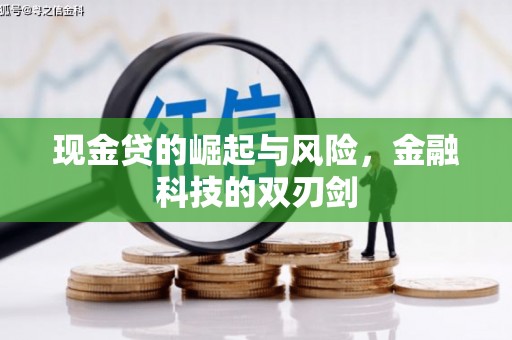 屯溪现金贷的崛起与风险，金融科技的双刃剑