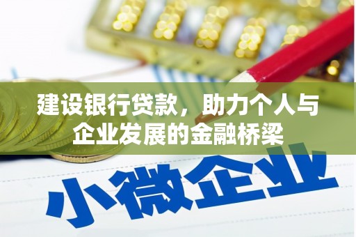 屯溪建设银行贷款，助力个人与企业发展的金融桥梁