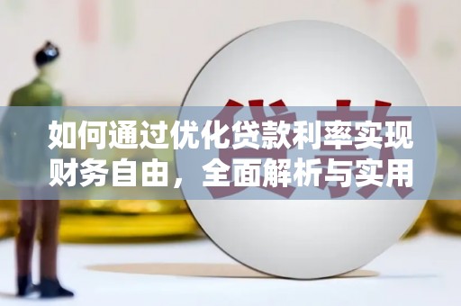 屯溪如何通过优化贷款利率实现财务自由，全面解析与实用策略