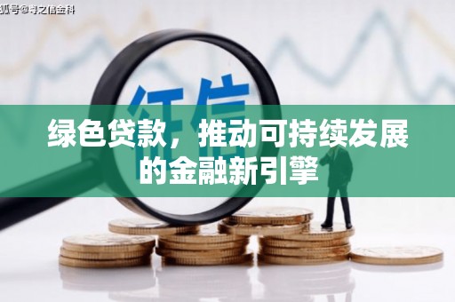 屯溪绿色贷款，推动可持续发展的金融新引擎