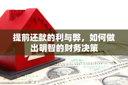 屯溪提前还款的利与弊，如何做出明智的财务决策