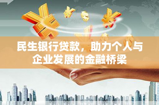 屯溪民生银行贷款，助力个人与企业发展的金融桥梁