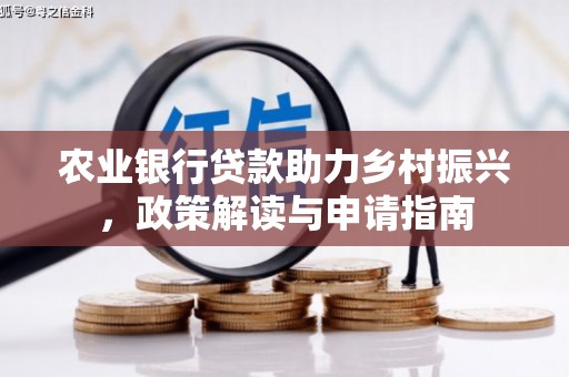 屯溪农业银行贷款助力乡村振兴，政策解读与申请指南